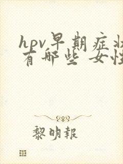 hpv早期症状有哪些 女性