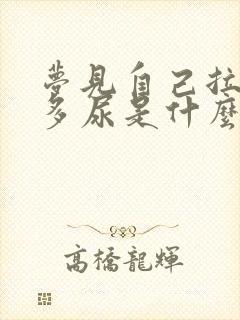 梦见自己拉了好多尿是什么预兆