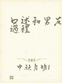 口述和男友爱爱过程