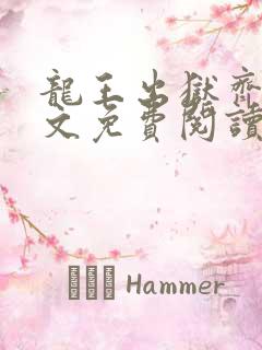 龙王出狱齐天全文免费阅读