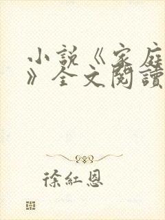 小说《家庭聚会》全文阅读