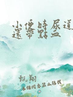 小便时尿道刺痛还带点血