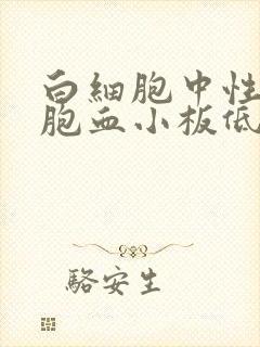 白细胞中性粒细胞血小板低