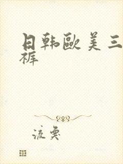 日韩欧美三角内裤