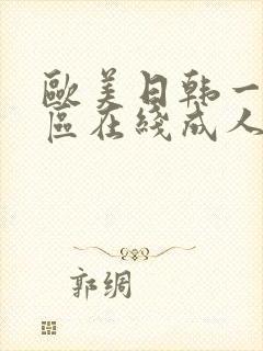 欧美日韩一区二区在线成人