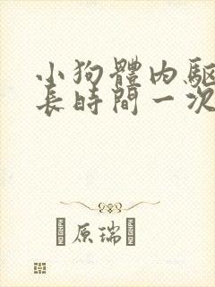 小狗体内驱虫多长时间一次