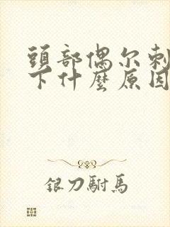 头部偶尔刺痛一下什么原因