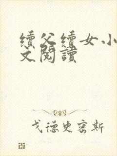 续父续女小说全文阅读