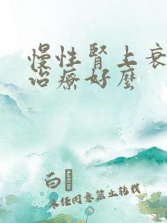 慢性肾上衰竭能治疗好么