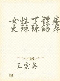 女性下体瘙痒,火辣辣的疼