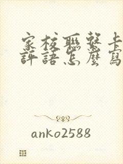 家校联系卡家长评语怎么写