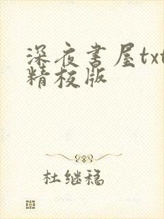 深夜书屋txt精校版