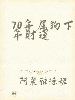 70年属狗下半年财运