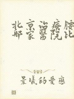 北京治疗腰突去哪家医院比较好