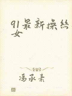 91最新操丝袜女