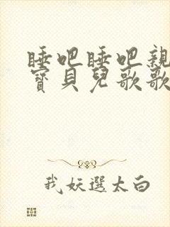 睡吧睡吧亲爱的宝贝儿歌歌词