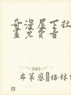 奇漫屋下拉式漫画免费看