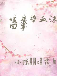 咳痰带血沫怎么回事