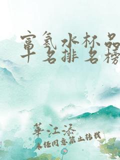 富氢水杯品牌前十名排名榜