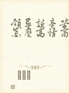 领导说辛苦了该怎么高情商回复