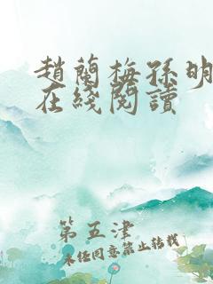 赵兰梅孙明小说在线阅读