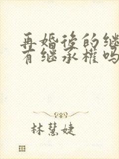 再婚后的继子女有继承权吗