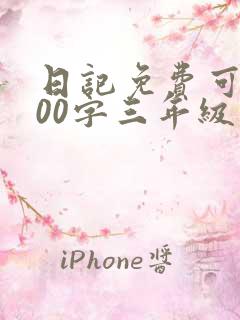 日记免费可抄300字三年级