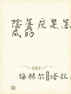 阴唇疣是怎么形成的