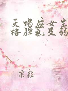 天蝎座女生的性格脾气及弱点