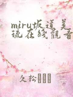 miru坂道美琉在线观看