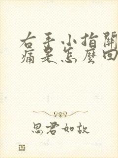 右手小指关节肿痛是怎么回事