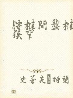 腰椎间盘椎间管狭窄