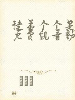 徒弟个个是大佬免费观看动漫第四季