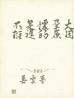 不是怀孕大姨妈推迟的原因