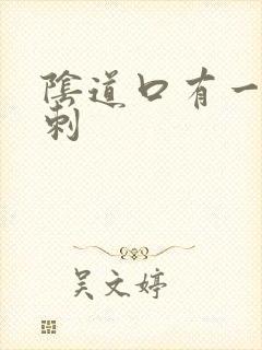 阴道口有一个肉刺