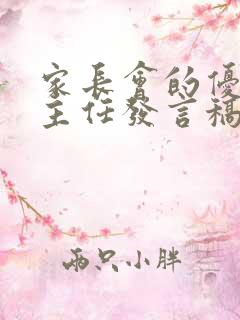 家长会的优秀班主任发言稿