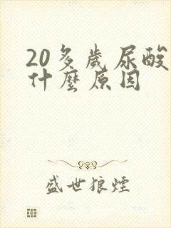 20多岁尿酸高什么原因