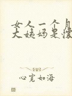 女人一个月不来大姨妈是怀孕了吗