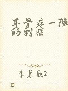 耳骨疼一阵一阵的刺痛