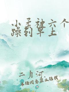 小柔被六个男人躁到早上