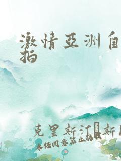 激情亚洲自拍偷拍