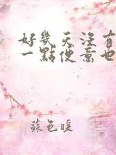 好几天没有排便一点便意也没有可怎么办