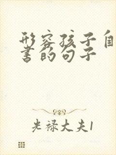 形容孩子自觉读书的句子