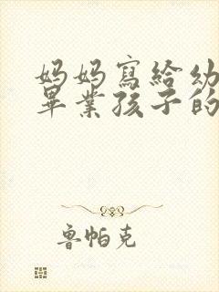 妈妈写给幼儿园毕业孩子的一封信