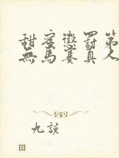 甜蜜惩罚第1季无马赛真人版