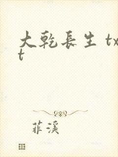 大乾长生 txt