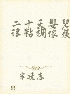 二十天婴儿吐奶很粘稠像痰