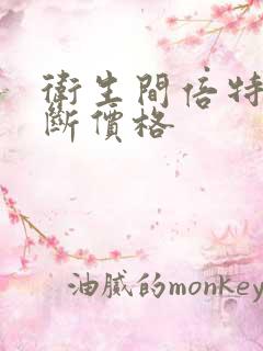 卫生间倍特板隔断价格