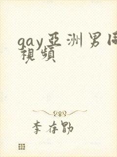 gay亚洲男同视频
