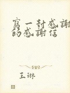 写一封感谢领导的感谢信